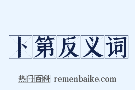卜第反义词是什么意思的图片